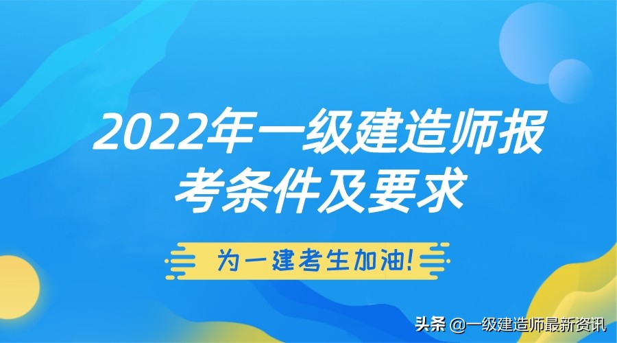 2022年福建省一级建造师报考条件,2022年一级建造师报考专业要求