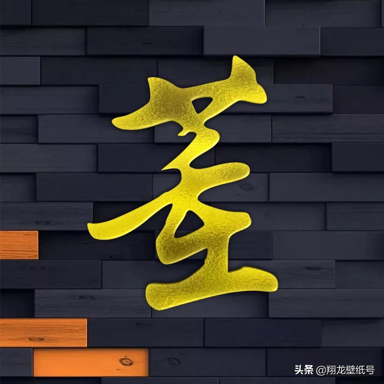 景字漂亮的书法微信头像,书法字体微信头像大全