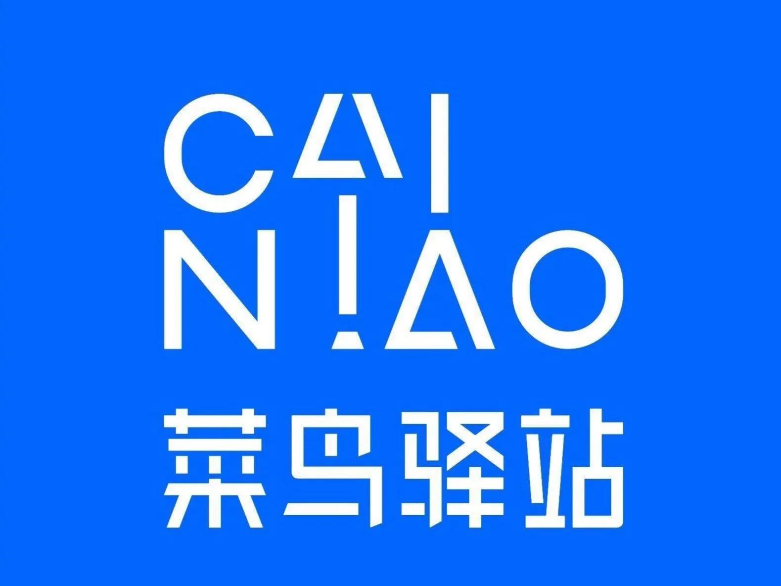 菜鸟驿站最新整治方案,菜鸟驿站整改