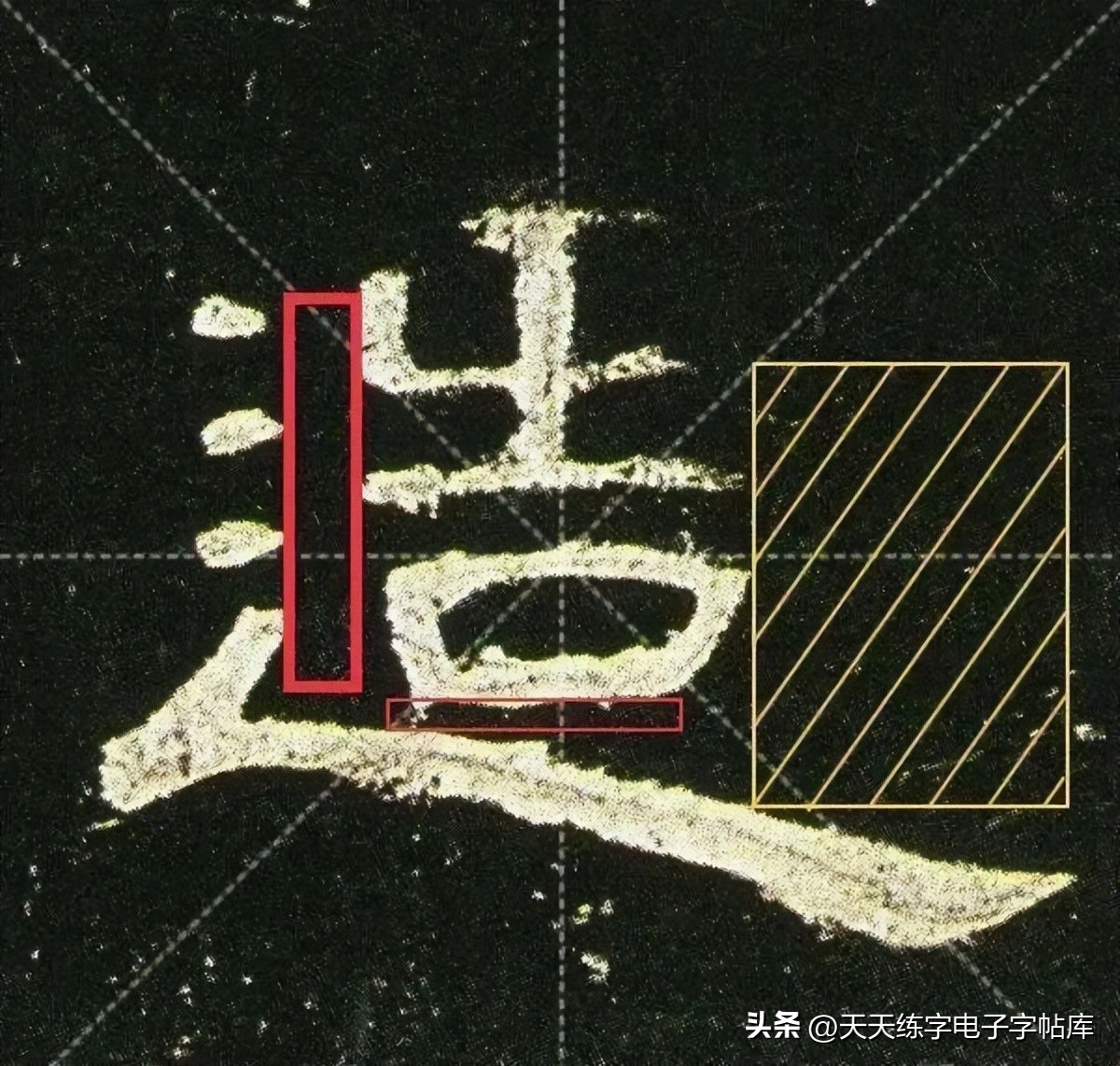 米字格曹全碑单字高清放大字帖,隶书曹全碑最好的单字书法作品