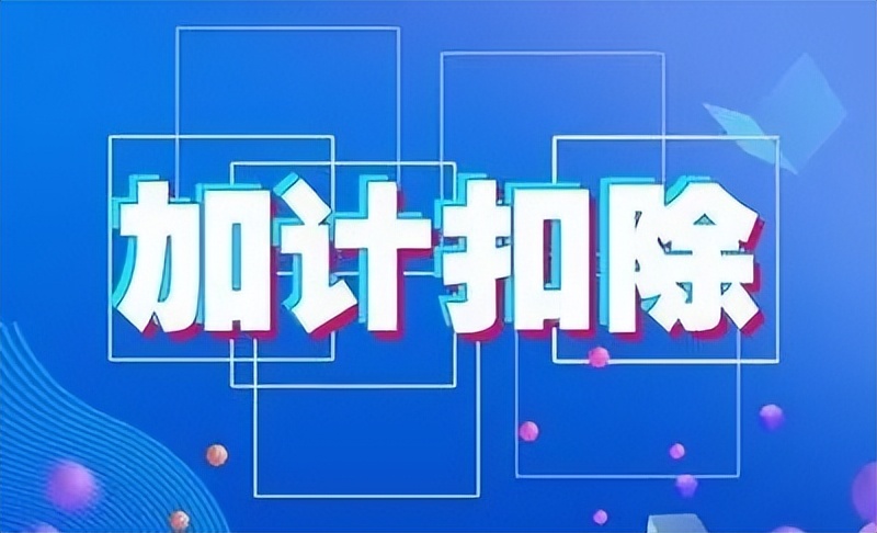 研发费用加计扣除100%截止到多久,高新技术企业研发费用加计扣除75%