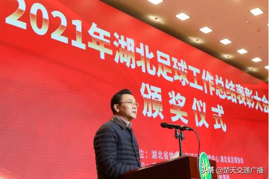 湖北省体育系统足球工作会议召开,湖北武汉表彰大会完整版