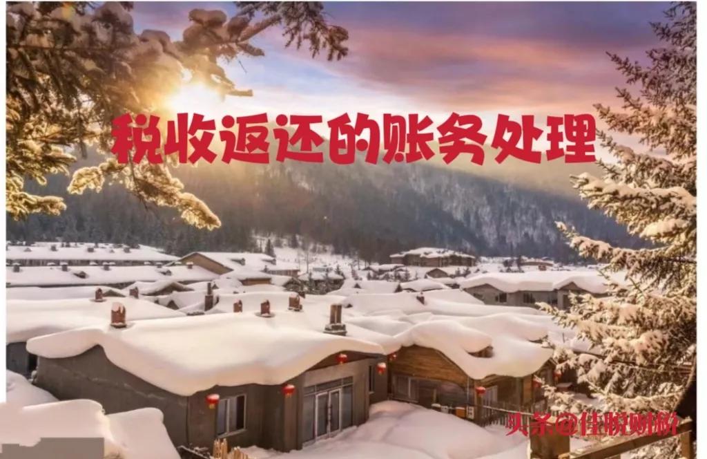 最新税收返还的账务处理，收藏、转需！