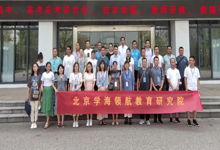 辅师强国助材兴邦：北京学海领航教育研究院