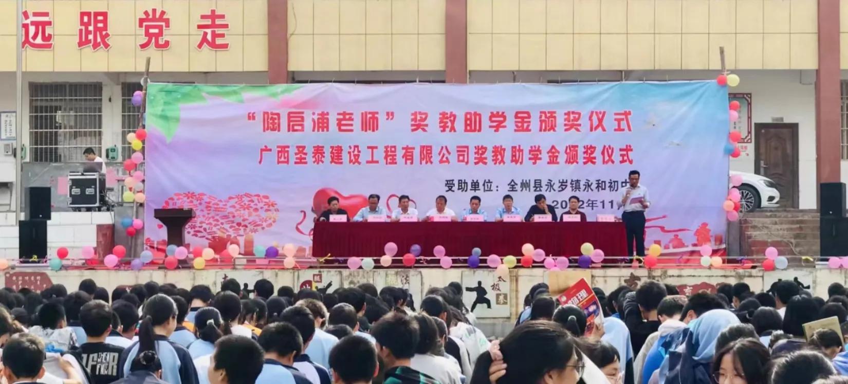 永和初中：“陶启浦老师”奖教助学金暨广西圣泰颁奖仪式隆重举行