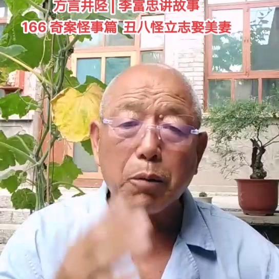 方言井陉|李富忠讲故事|166奇案怪事篇丑八怪立志娶美妻#人性