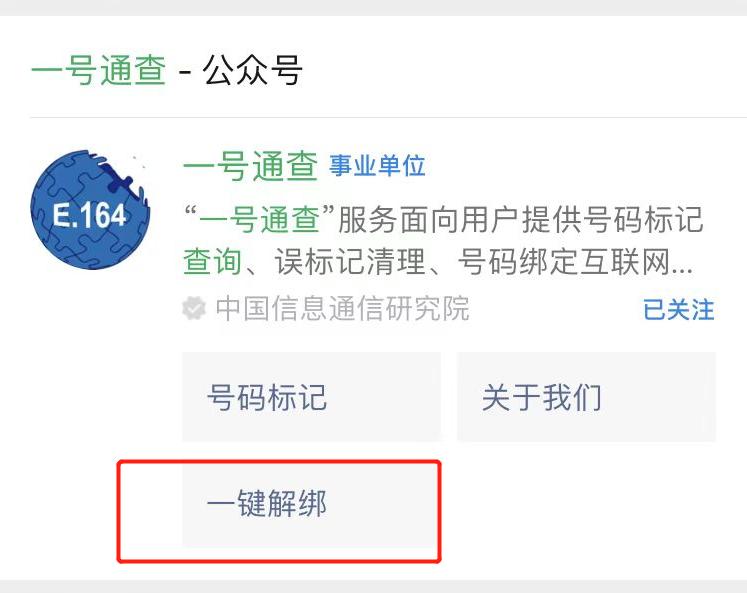 工信部出手，一键解除手机绑定账号