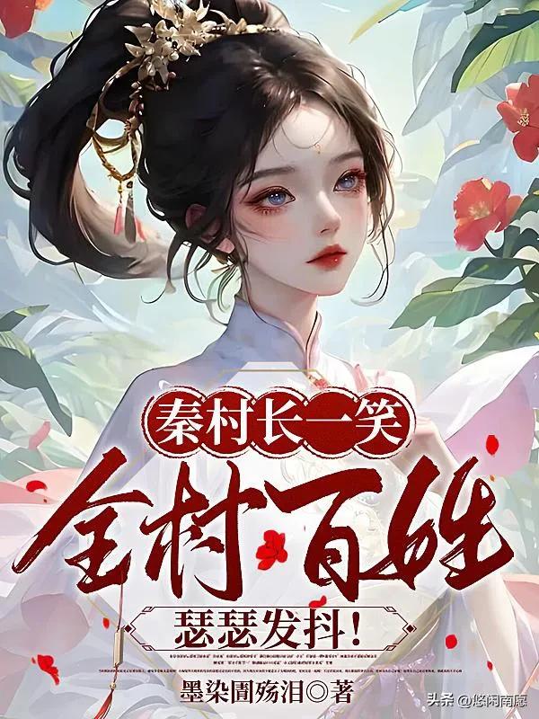 熬夜都要看完的古言甜宠文,三本不容错过的古言甜文