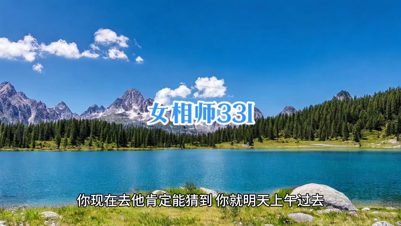 女相师331：大活儿？去何大爷家