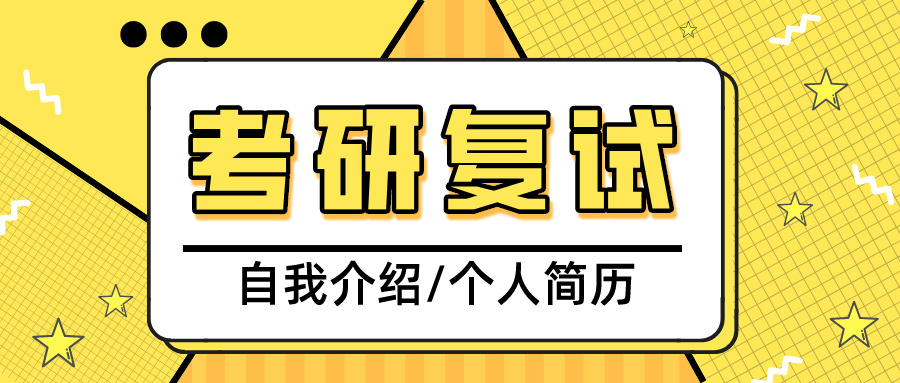 2020考研复试自我介绍模板汇总,考研复试个人简历基本信息模板