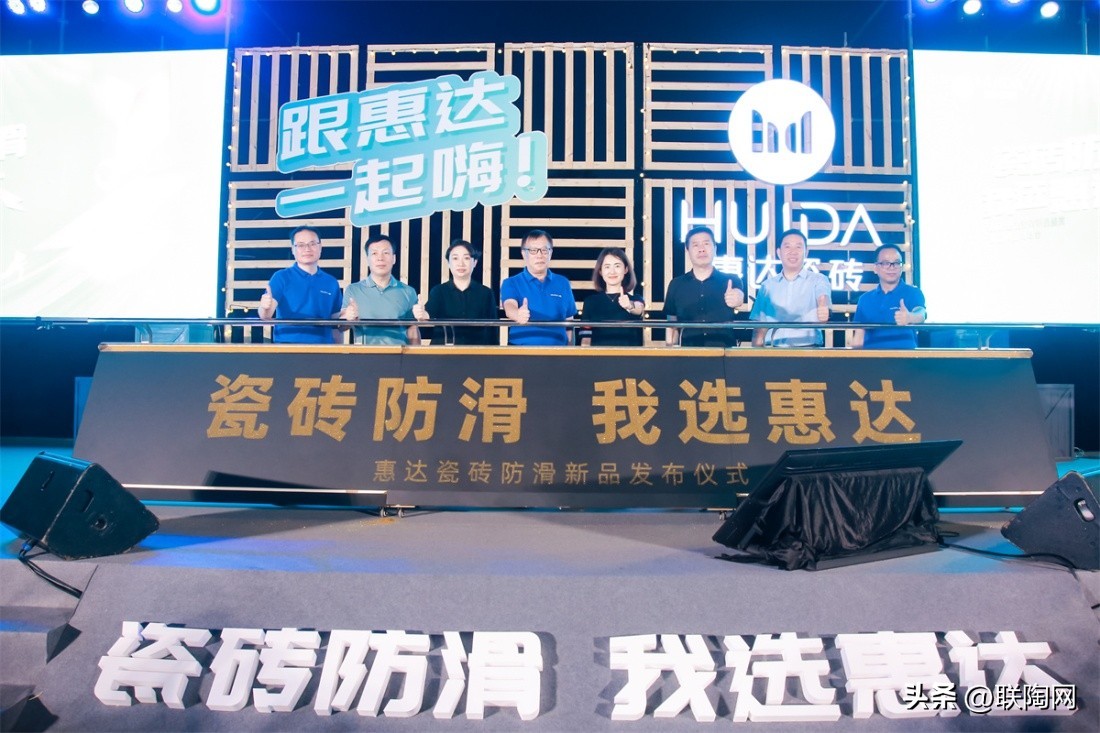 瓷砖防滑选惠达|2023年惠达瓷砖新品鉴赏暨品牌战略峰会圆满举行