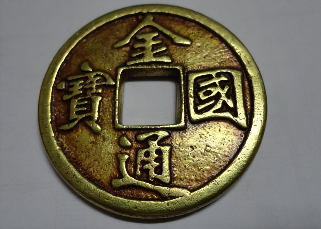 金朝钱币特点,金朝货币