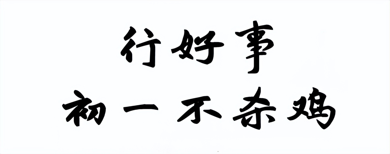 一元复始始终如一,一元复始推陈出新