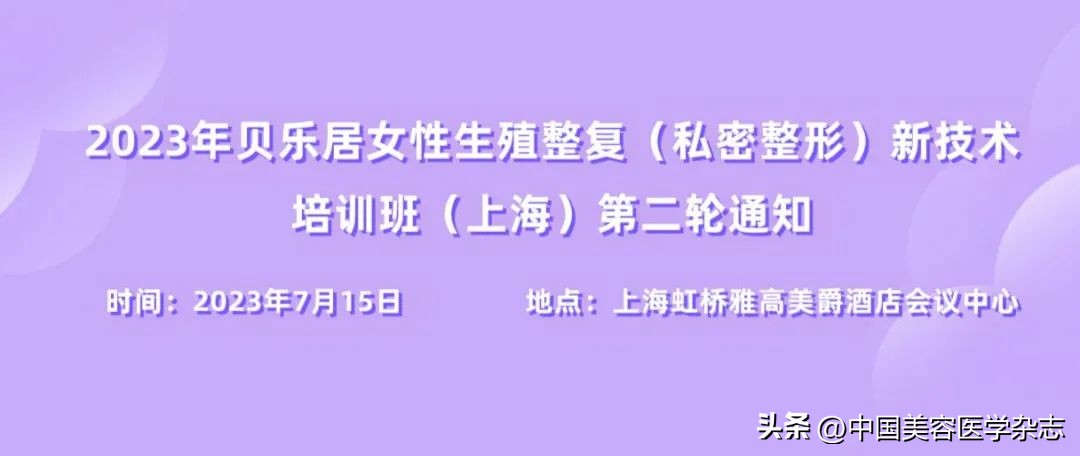 会讯|2023年贝乐居女性生殖整复（私密整形）新技术培训班（上海）第二轮通知