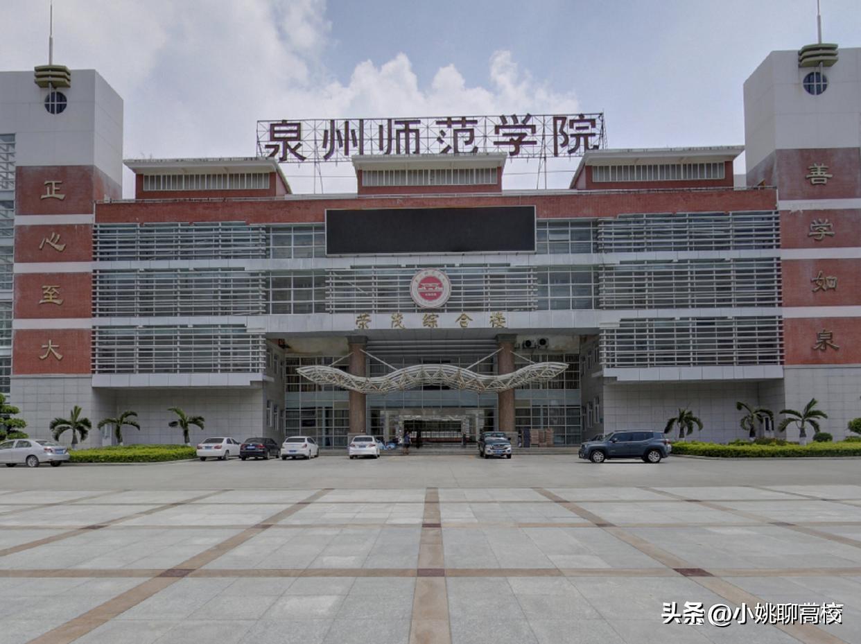 泉州师范学院vs福建师范学院,泉州师范学院和宁德师范学院