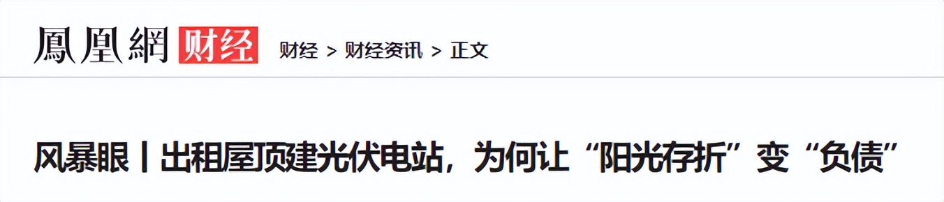 靠晒太阳就躺赚的光伏骗局,靠晒太阳躺赚上万农民被坑