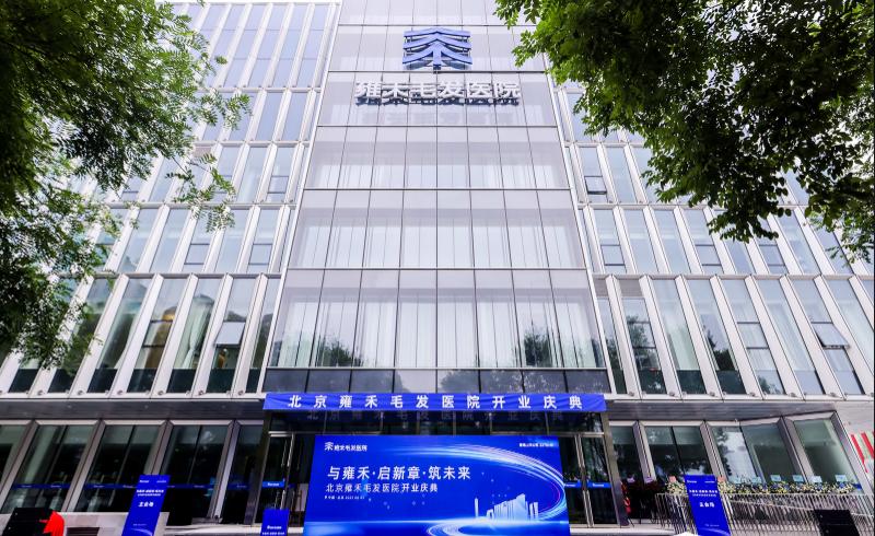 北京雍禾毛发医院总部,雍禾毛发综合服务中心