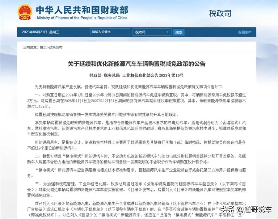 新能源汽车购置税减免政策大调整,2023年蔚来es6会减免购置税吗