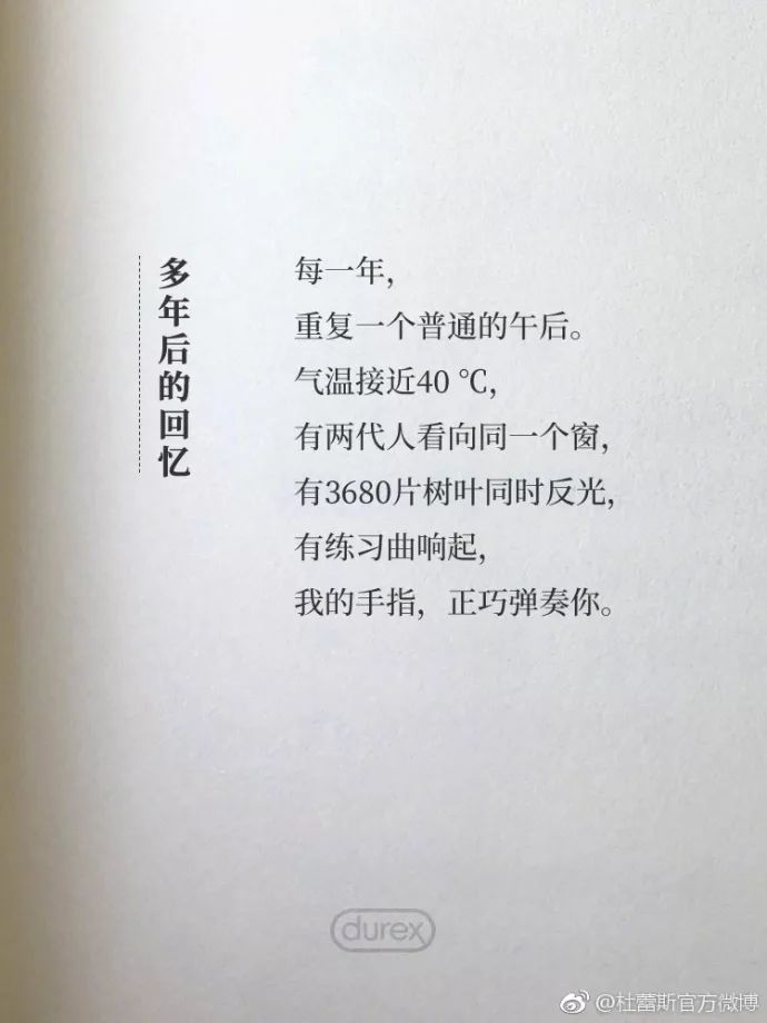 杜蕾斯最新诗词,杜蕾斯夏天的诗集