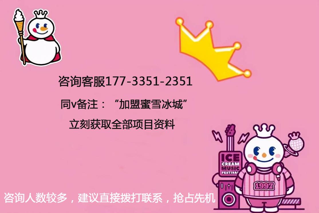 【官方加盟方式】蜜雪冰城加盟流程有哪几步？各地区费用分析！