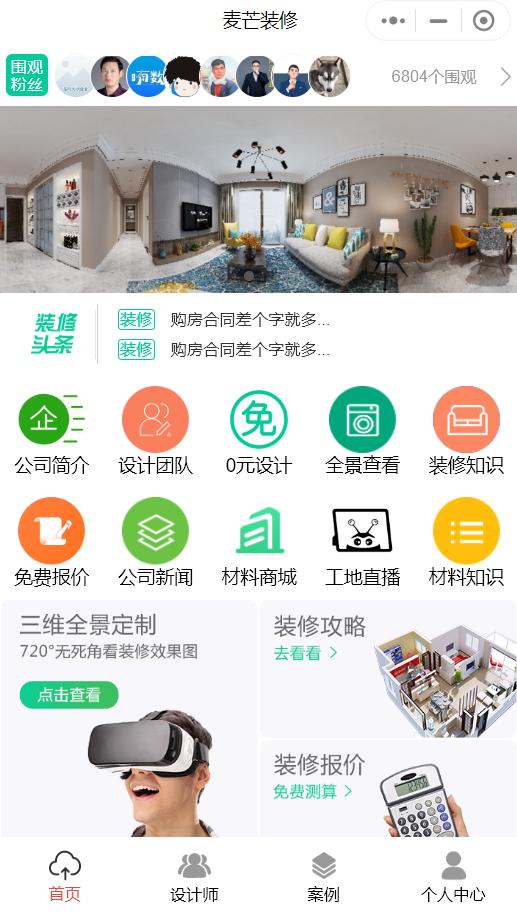 麦芒装修小程序营销系统小程序源码开发,助力装修公司引流拓客！