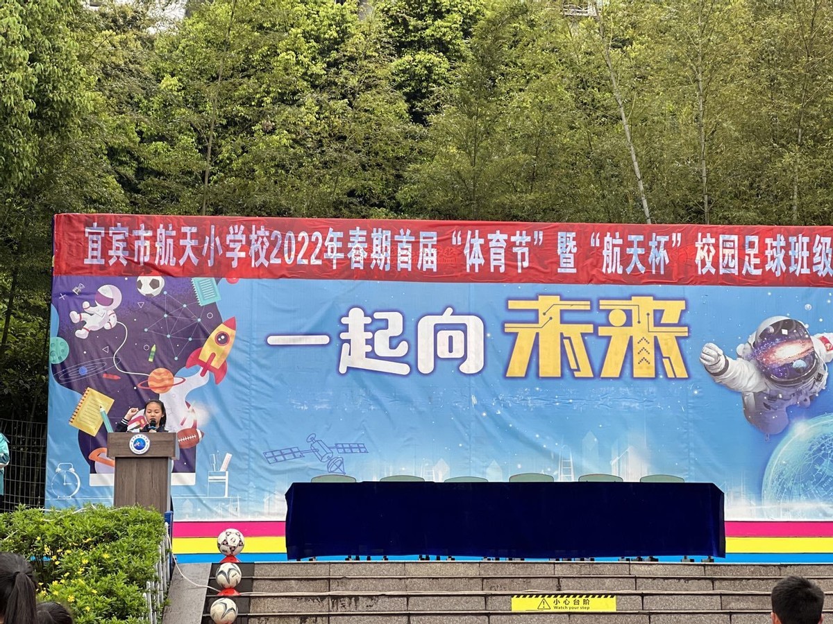 宜宾举办足球联赛的学校,航天小学运动会