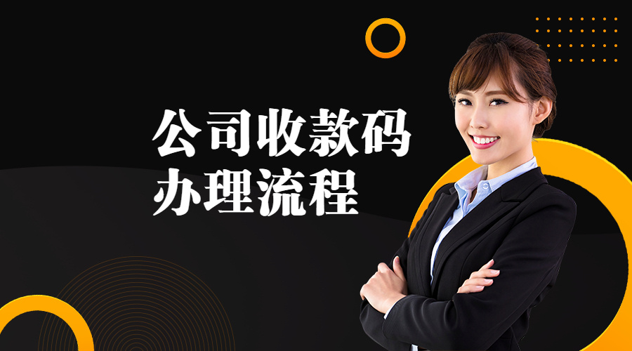 公司办理企业收款码,深圳公司收款码怎么申请