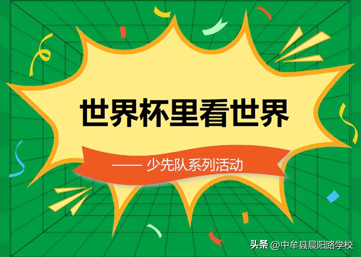 世界杯看中国,世界杯看所有比赛