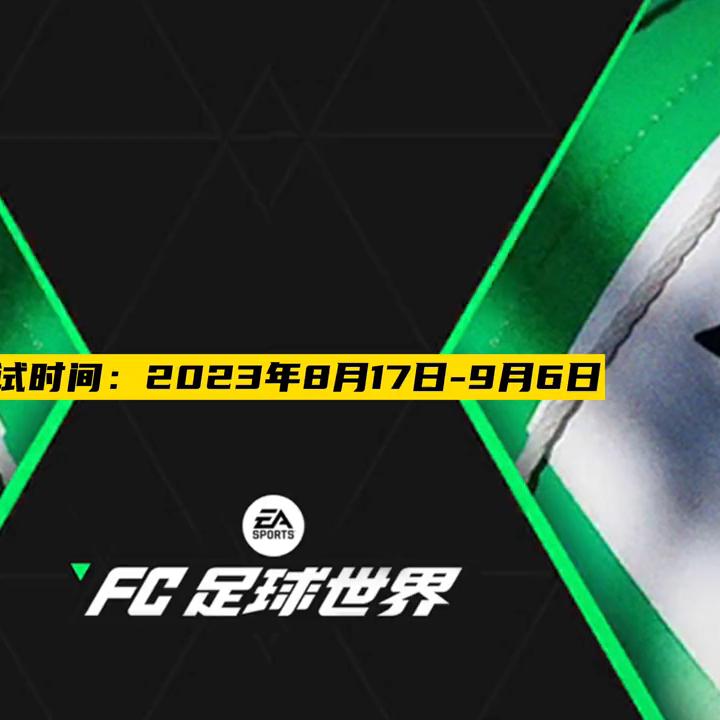 fifa创世测试,fifa足球世界更新讲解