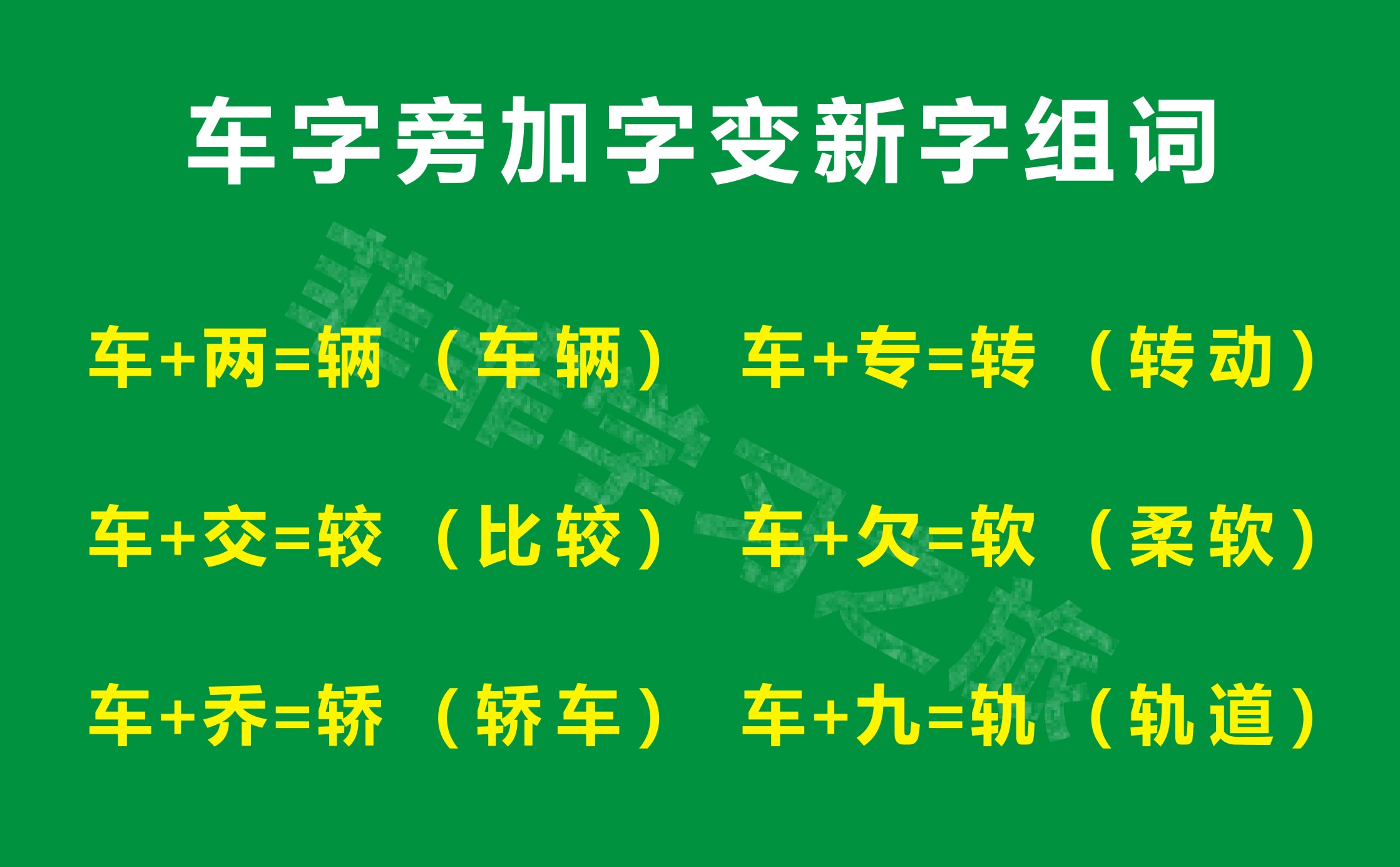 车字旁写法一年级,车字为偏旁部首的字