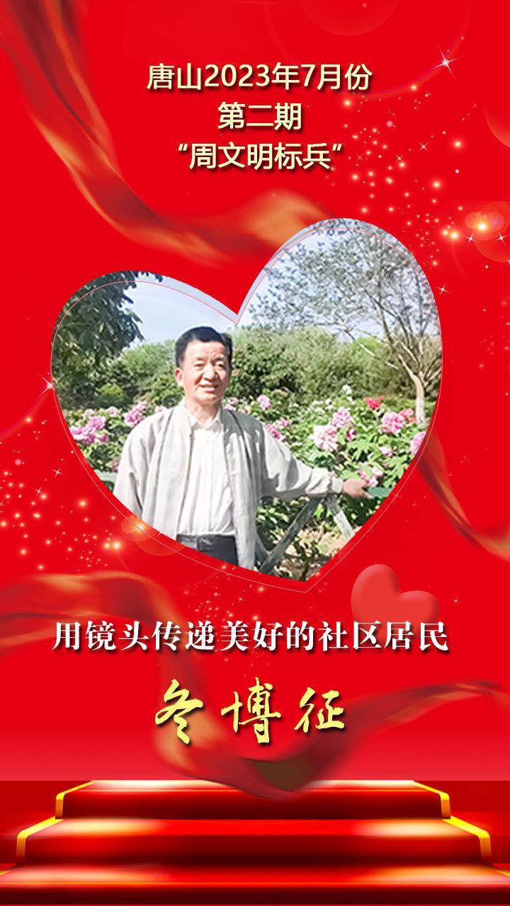 唐山2023年7月份第二期“周文明标兵”名单发布