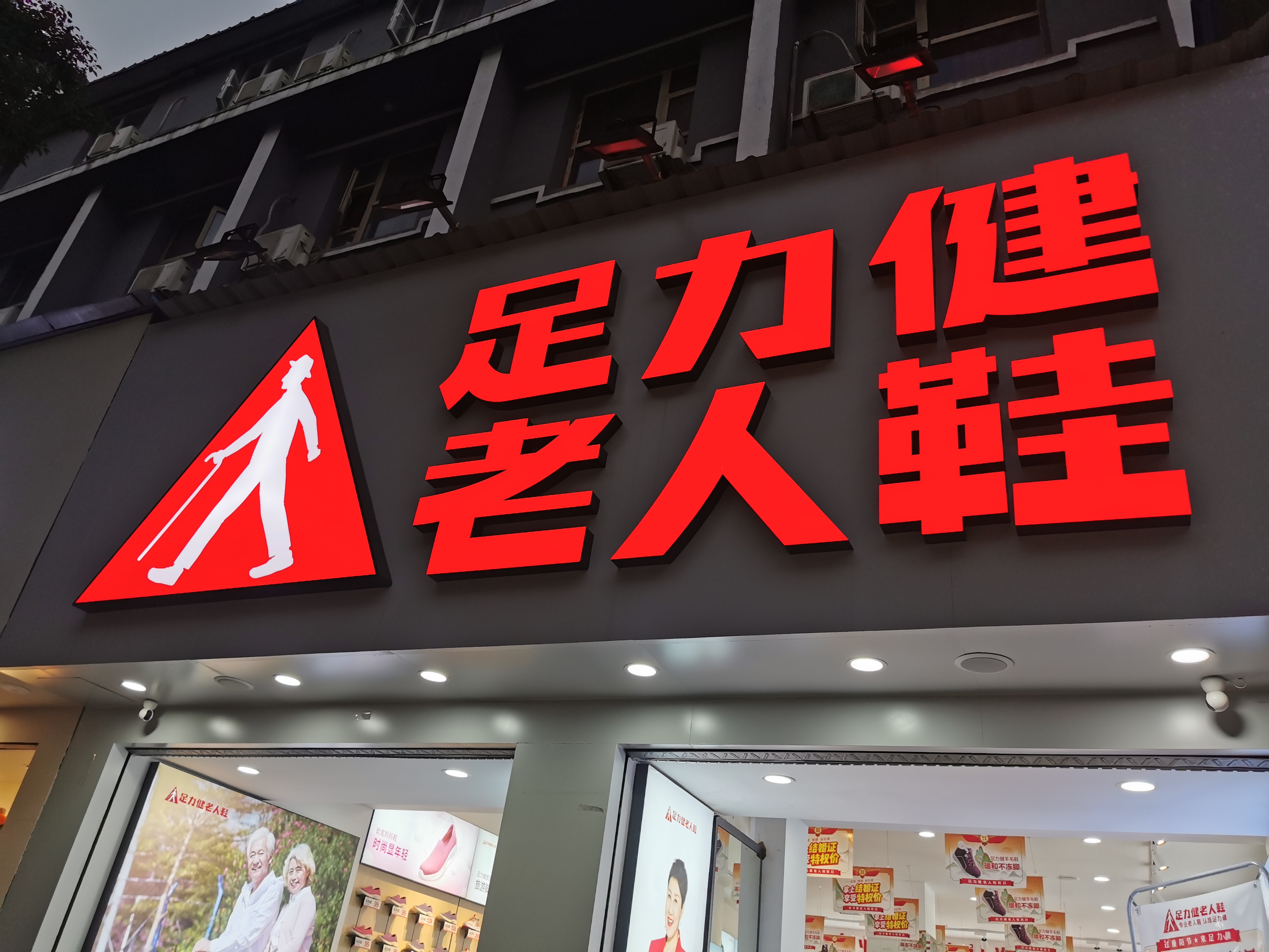 足力健老人鞋摔倒视频,足力健一落千丈完整版