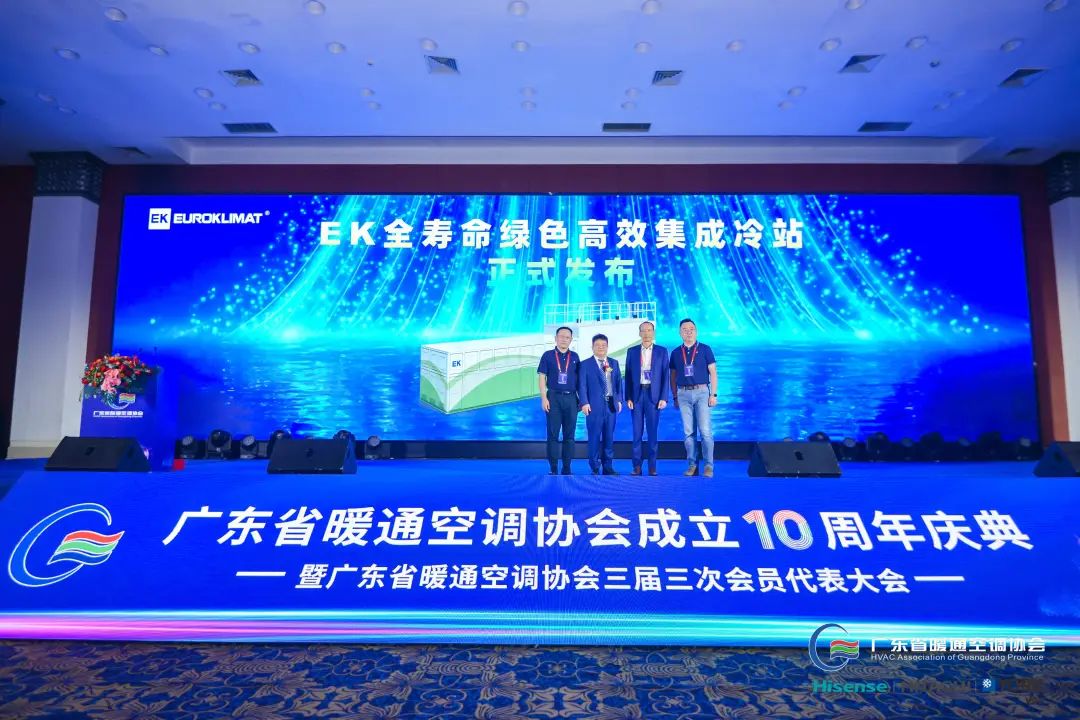 EK「全寿命绿色高效集成冷站」新品重磅发布！|广暖协10周年庆典