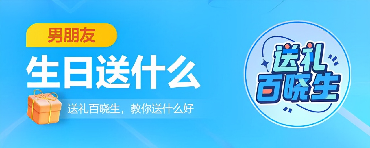 送男朋友生日礼物什么东西最合适,送男朋友生日礼物送什么比较好呢