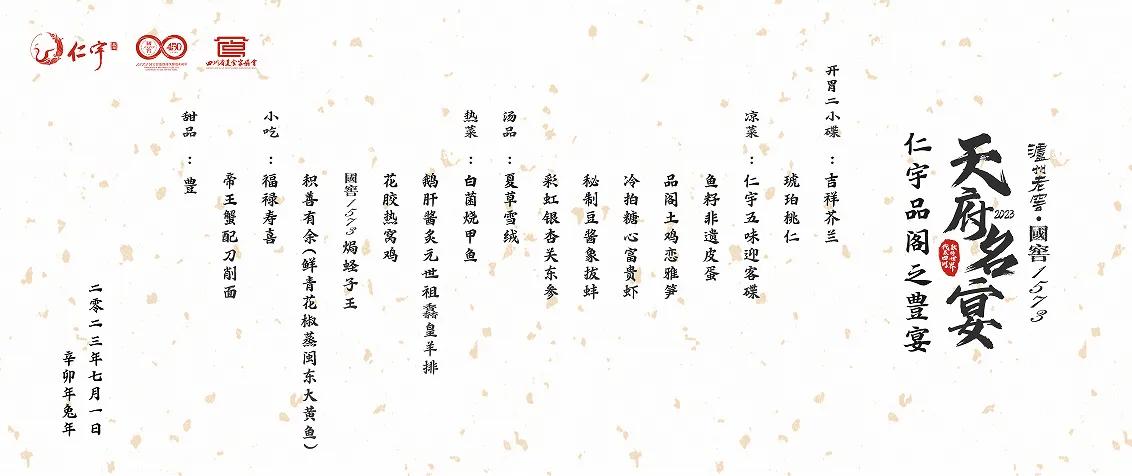 天府名宴｜仁宇品阁“豊宴”，礼敬世界