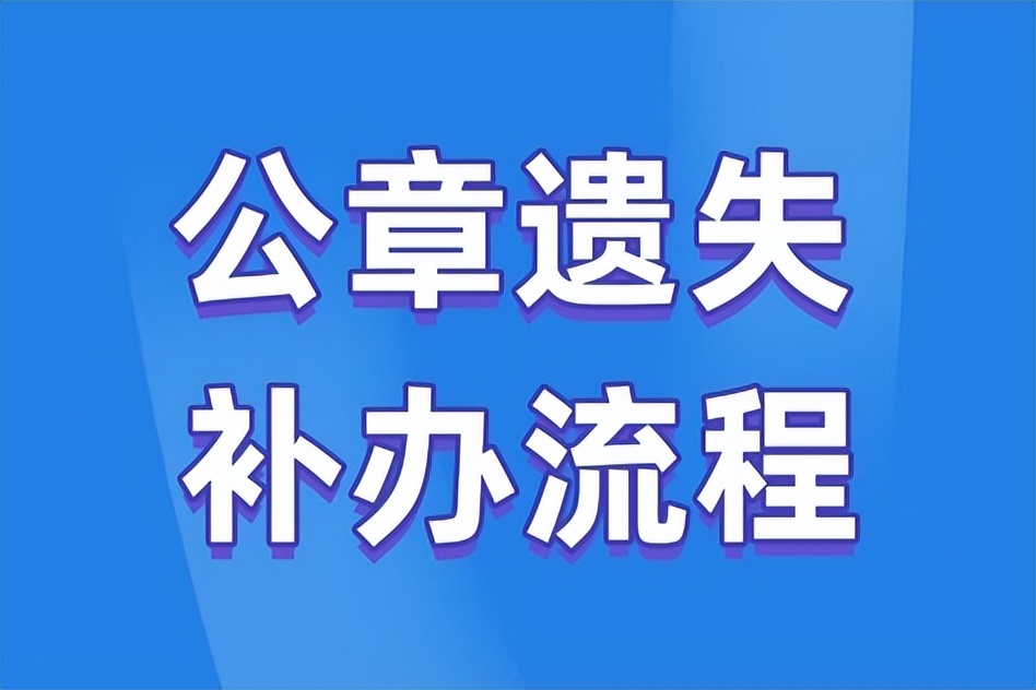 财务章丢失先去哪里挂失,财务章丢失怎么补刻