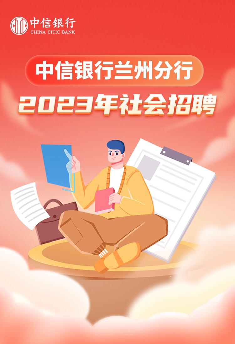 中信银行郑州分行社会招聘,中信银行兰州分行招聘