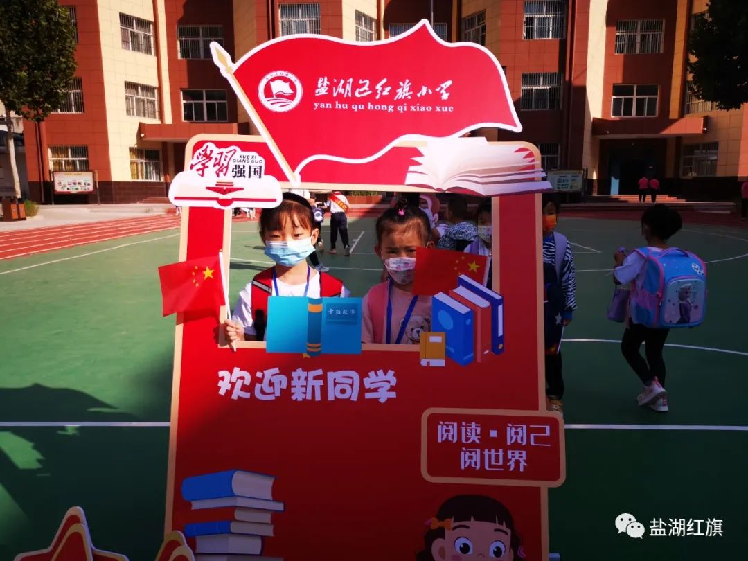 有爱有礼颗颗闪亮——盐湖区红旗小学2022一年级新生入学礼