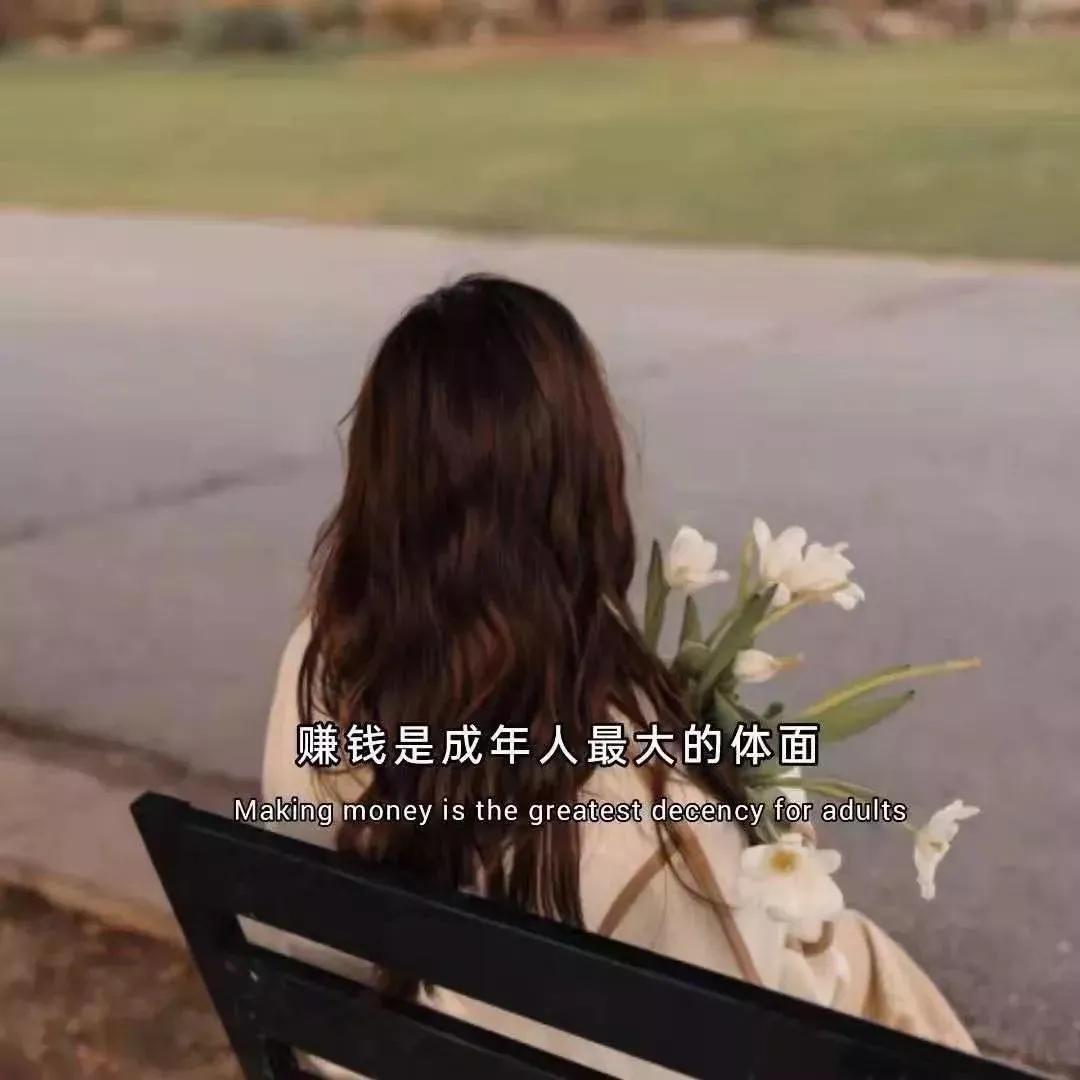 只有赚钱才能治好一切矫情,赚钱能治一切矫情下一句