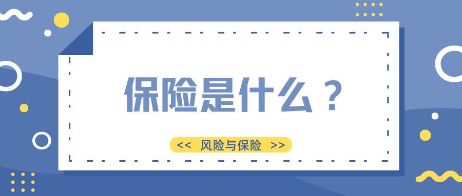 保险的最简单科普,怎样理解保险的五大真相