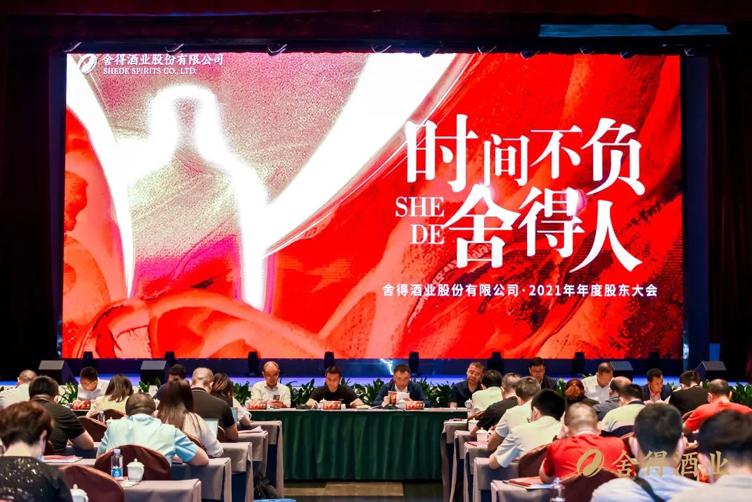 舍得酒业股东大会,2022舍得酒业年度总结大会