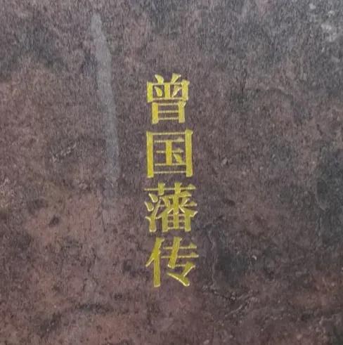 曾国藩患的什么皮肤病,曾国藩的皮癣