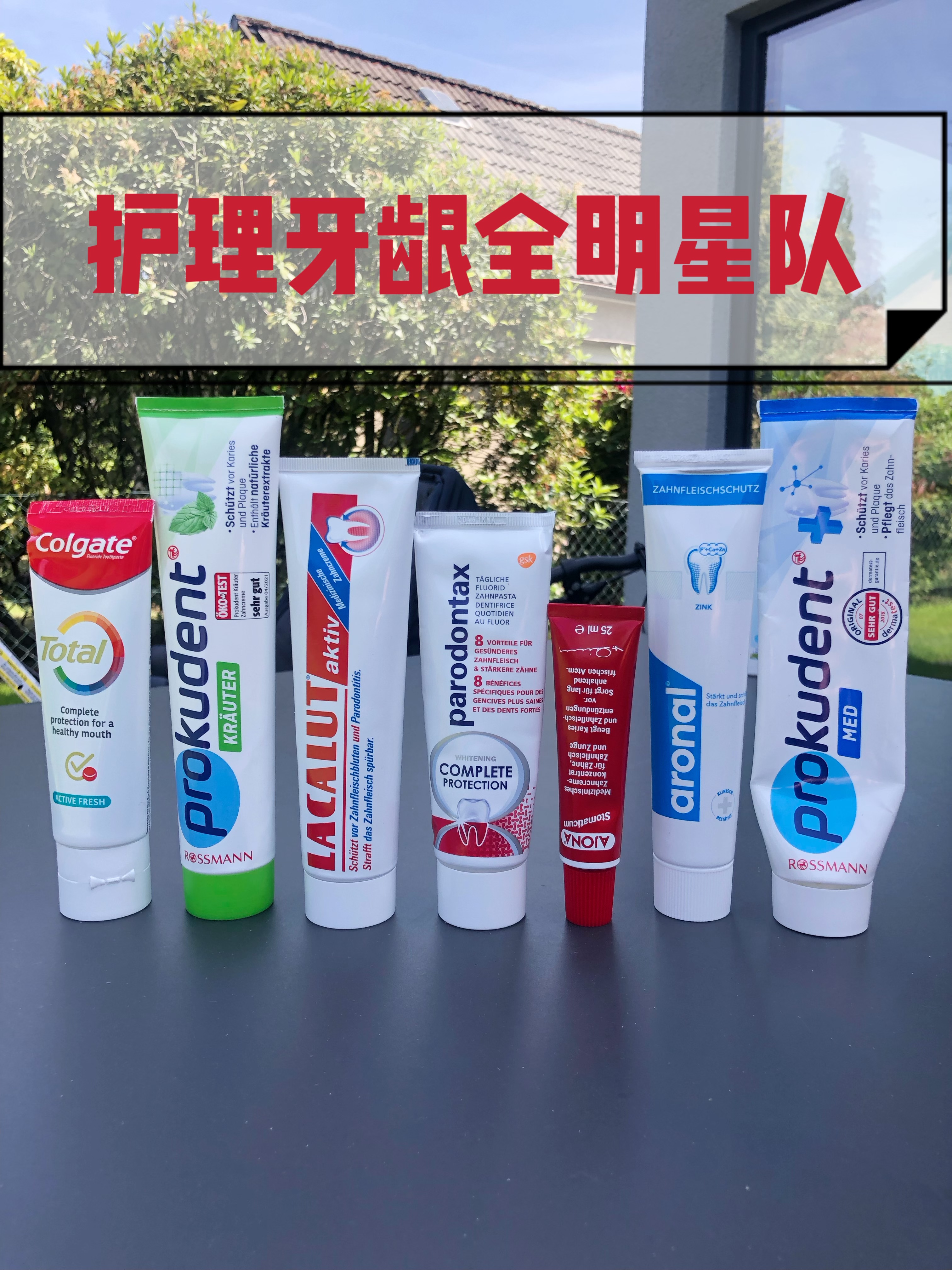 德国天花板级别！牙龈护理牙龈萎缩de全明星队！