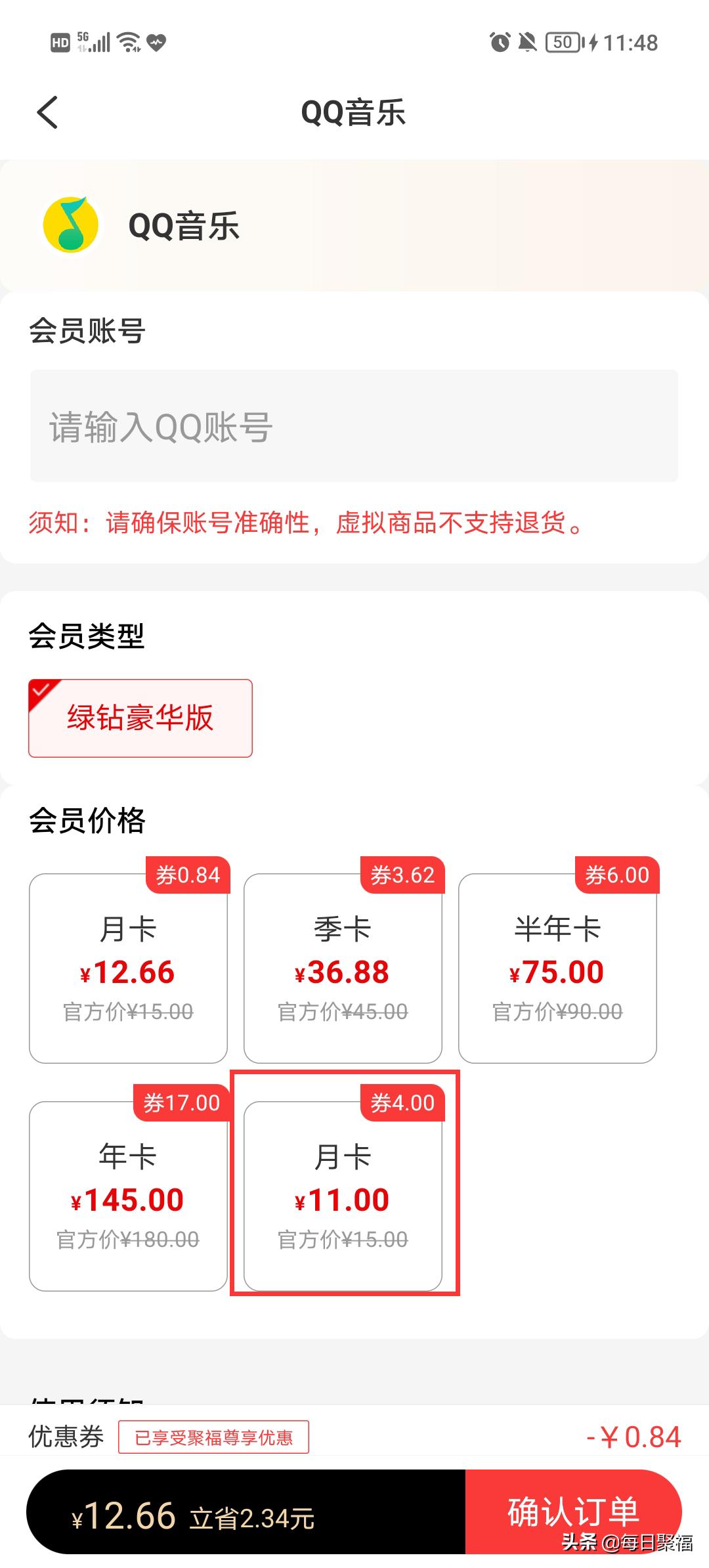 王心凌男孩安排！QQ音乐绿钻月卡仅需￥11，有限