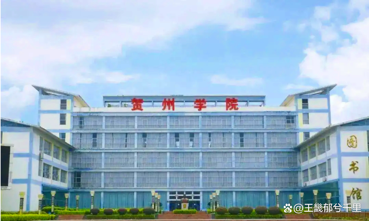 梧州师专变成了贺州学院，广西大学梧州分校却成了梧州学院