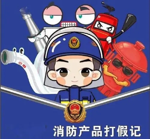 315集中开展消防产品专项检查,3.15消防产品专项检查