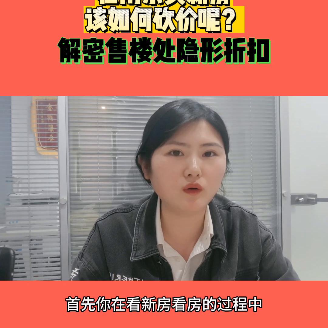 南京买二手房砍价多少合适,南京买新房可以砍价吗