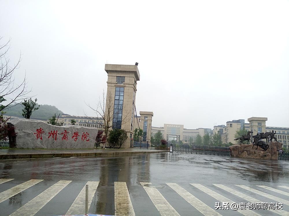 贵州工程职业学院和贵阳职业学院,贵州商学院与贵州中医药大学