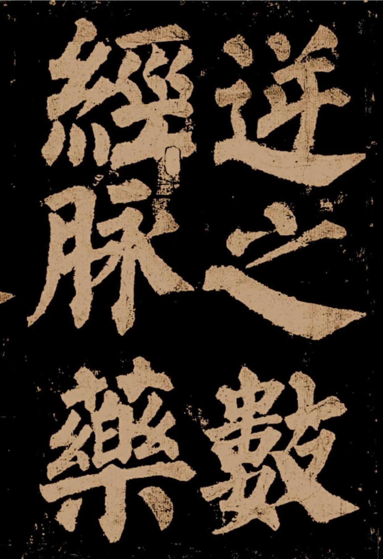颜真卿《东方朔画赞》字帖,颜真卿东方朔画赞拓本