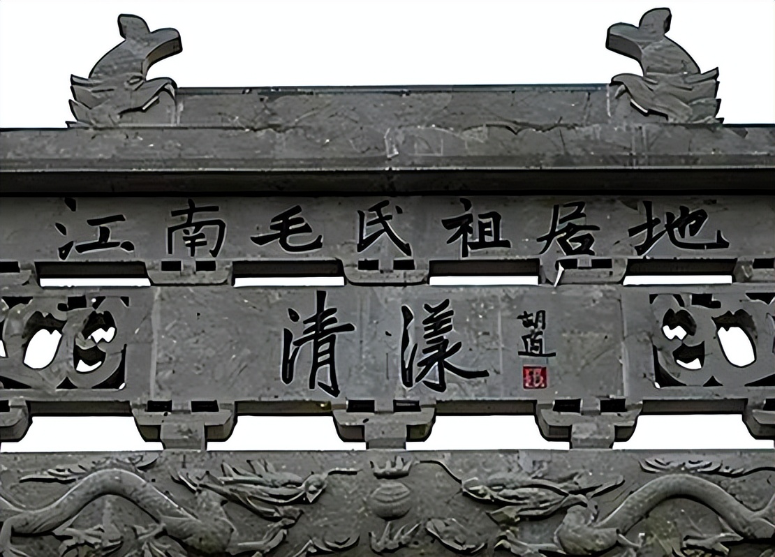 蒋介石是浙江人，其实毛主席的始祖也在浙江，属于清漾毛氏